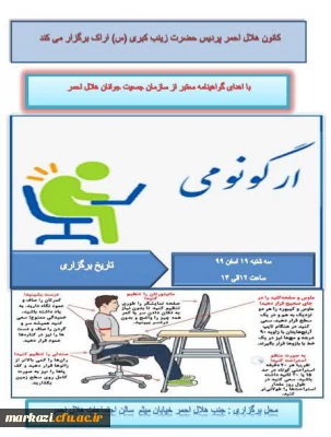 در پردیس حضرت زینب کبری(س) برگزار شد:

اولین کارگاه کانون هلال احمر با موضوع «ارگونومی»