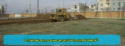 آغاز عملیات خاکبرداری و احداث زمین چمن مصنوعی در پردیس شهید باهنر اراک 2