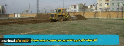 آغاز عملیات خاکبرداری و احداث زمین چمن مصنوعی در پردیس شهید باهنر اراک