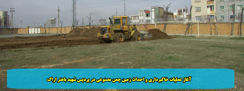 آغاز عملیات خاکبرداری و احداث زمین چمن مصنوعی در پردیس شهید باهنر اراک 2