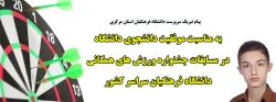 به مناسبت موفقیت دانشجوی دانشگاه در مسابقات جشنواره ورزش های همگانی 2