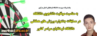 پیام تبریک سرپرست دانشگاه فرهنگیان استان مرکزی

به مناسبت موفقیت دانشجوی دانشگاه در مسابقات جشنواره ورزش های همگانی