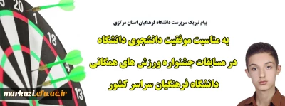 پیام تبریک سرپرست دانشگاه فرهنگیان استان مرکزی

به مناسبت موفقیت دانشجوی دانشگاه در مسابقات جشنواره ورزش های همگانی