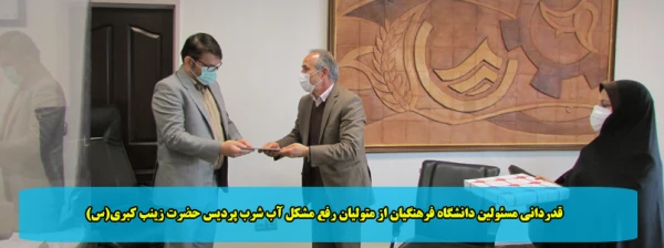 قدردانی مسئولین دانشگاه فرهنگیان از متولیان رفع مشکل آب شرب پردیس حضرت زینب کبری(س) 2