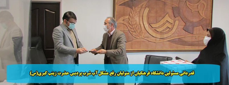 قدردانی مسئولین دانشگاه فرهنگیان از متولیان رفع مشکل آب شرب پردیس حضرت زینب کبری(س) 2