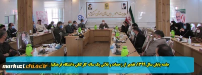 جلسه پایان سال 1399، تقدیر از زحمات و تلاش یک ساله کارکنان دانشگاه فرهنگیان استان مرکزی