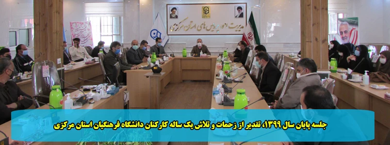 جلسه پایان سال 1399، تقدیر از زحمات و تلاش یک ساله کارکنان دانشگاه فرهنگیان استان مرکزی 2