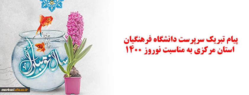 پیام تبریک سرپرست دانشگاه فرهنگیان استان مرکزی به مناسبت نوروز ۱۴۰۰  2