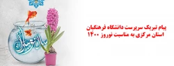پیام تبریک سرپرست دانشگاه فرهنگیان استان مرکزی به مناسبت نوروز ۱۴۰۰  2