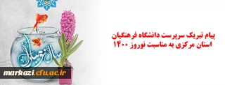 پیام تبریک سرپرست دانشگاه فرهنگیان استان مرکزی به مناسبت نوروز ۱۴۰۰ 