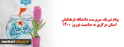 پیام تبریک سرپرست دانشگاه فرهنگیان استان مرکزی به مناسبت نوروز ۱۴۰۰ 