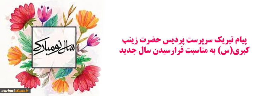 پیام تبریک سرپرست پردیس حضرت زینب کبری(س) به مناسبت فرارسیدن سال جدید 2