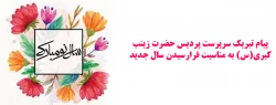 پیام تبریک سرپرست پردیس حضرت زینب کبری(س) به مناسبت فرارسیدن سال جدید 2