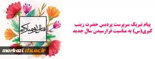 پیام تبریک سرپرست پردیس حضرت زینب کبری(س) به مناسبت فرارسیدن سال جدید