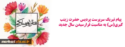پیام تبریک سرپرست پردیس حضرت زینب کبری(س) به مناسبت فرارسیدن سال جدید