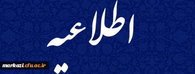 حذف برخی از دروس مهارتی دوره مهارت آموزی حق التدریسان و آموزشیاران نهضت سوادآموزی
