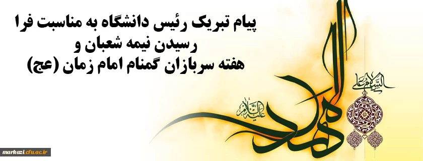  نیمه شعبان و هفته سربازان گمنام امام زمان (عج) 2