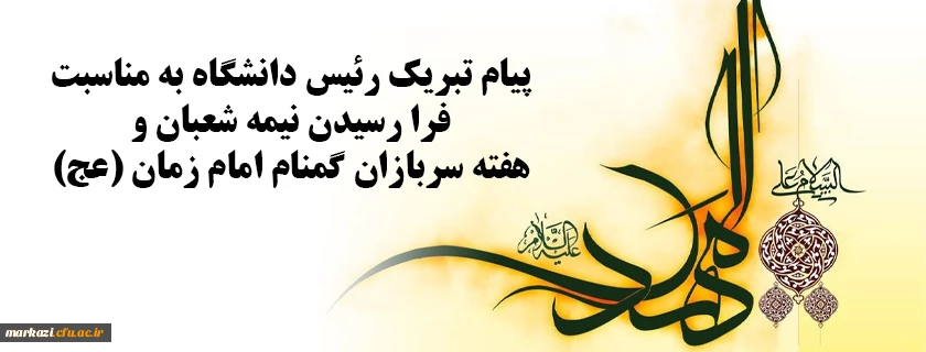  نیمه شعبان و هفته سربازان گمنام امام زمان (عج) 2