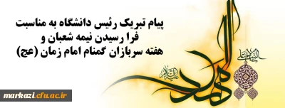 پیام تبریک رئیس دانشگاه به مناسبت فرا رسیدن

 نیمه شعبان و هفته سربازان گمنام امام زمان (عج)