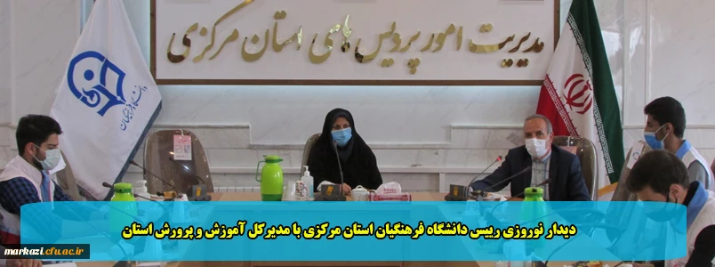 دیدار نوروزی رییس دانشگاه فرهنگیان استان مرکزی با مدیرکل آموزش و پرورش استان 2