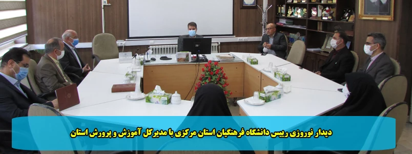 دیدار نوروزی رییس دانشگاه فرهنگیان استان مرکزی با مدیرکل آموزش و پرورش استان 2