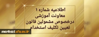 قابل توجه مهارت آموزان سری دوم مشمولین قانون تعیین تکلیف استخدام
