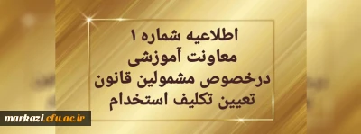 قابل توجه مهارت آموزان سری دوم مشمولین قانون تعیین تکلیف استخدام
