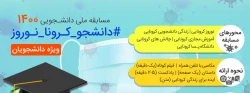 مسابقه ملی دانشجویی 1400 کرونا-نوروز 2