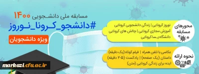 مسابقه ملی دانشجویی 1400 کرونا-نوروز