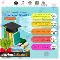 مسابقه ملی دانشجویی 1400 کرونا-نوروز 3