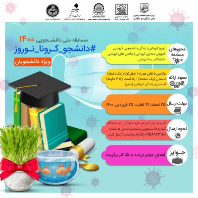 مسابقه ملی دانشجویی 1400 کرونا-نوروز 3
