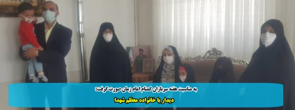 دیدار با خانواده معظم شهدا 2