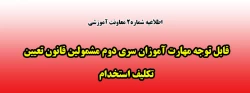 قابل توجه مهارت آموزان سری دوم مشمولین قانون تعیین تکلیف استخدام 2