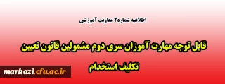 اطلاعیه شماره2 معاونت آموزشی 

قابل توجه مهارت آموزان سری دوم مشمولین قانون تعیین تکلیف استخدام
