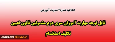 اطلاعیه شماره2 معاونت آموزشی 

قابل توجه مهارت آموزان سری دوم مشمولین قانون تعیین تکلیف استخدام