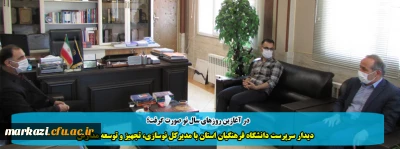 در آغازین روزهای سال نو صورت گرفت؛

دیدار سرپرست دانشگاه فرهنگیان استان با مدیرکل نوسازی، تجهیز و توسعه مدارس