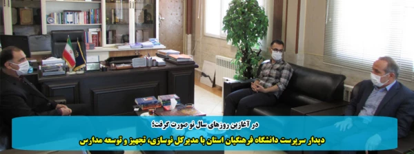 دیدار سرپرست دانشگاه فرهنگیان استان با مدیرکل نوسازی، تجهیز و توسعه مدارس 2