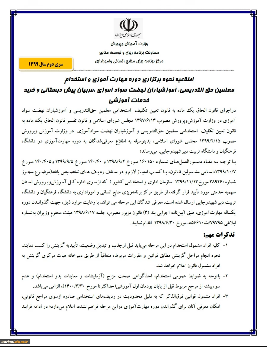 اطلاعیه ثبت نام مهارت آموزان و حق الدریس و سواد آموز و خرید خدمت و پیش دبستان