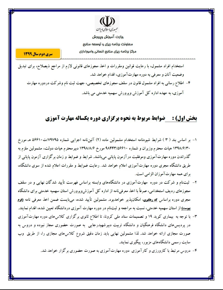 اطلاعیه ثبت نام مهارت آموزان و حق الدریس و سواد آموز و خرید خدمت و پیش دبستان