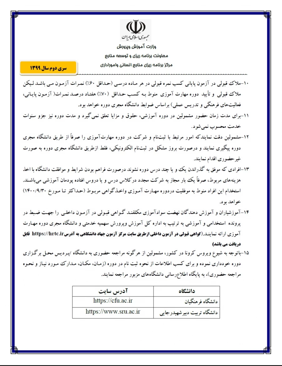 اطلاعیه ثبت نام مهارت آموزان و حق الدریس و سواد آموز و خرید خدمت و پیش دبستان