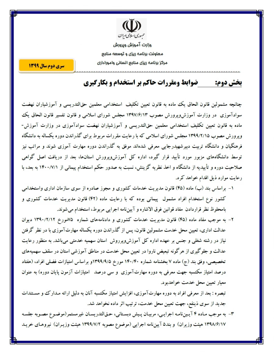 اطلاعیه ثبت نام مهارت آموزان و حق الدریس و سواد آموز و خرید خدمت و پیش دبستان