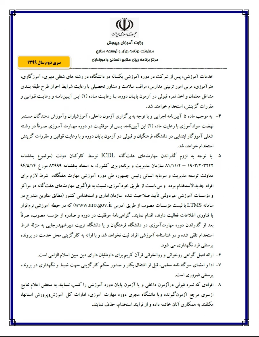 اطلاعیه ثبت نام مهارت آموزان و حق الدریس و سواد آموز و خرید خدمت و پیش دبستان