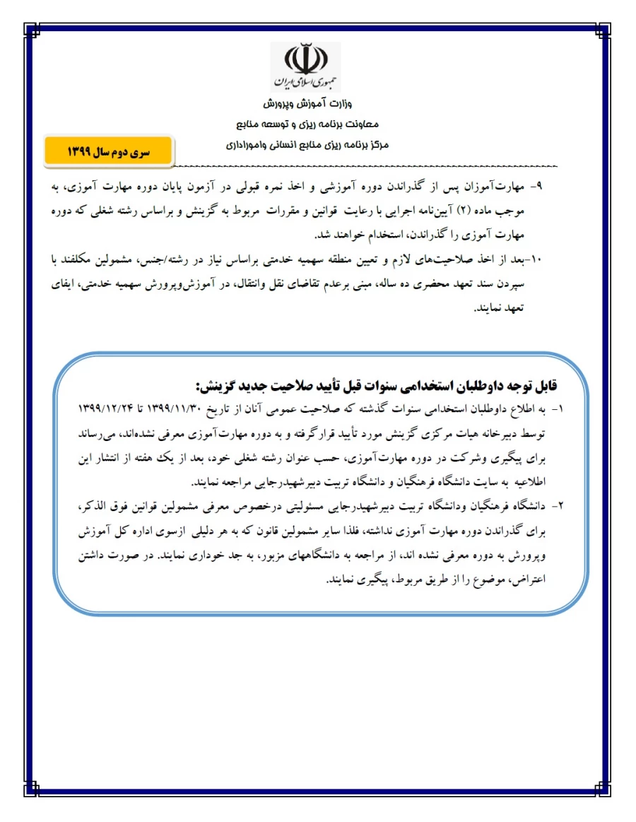 اطلاعیه ثبت نام مهارت آموزان و حق الدریس و سواد آموز و خرید خدمت و پیش دبستان