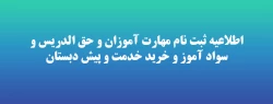 اطلاعیه ثبت نام مهارت آموزان و حق الدریس و سواد آموز و خرید خدمت و پیش دبستان 2