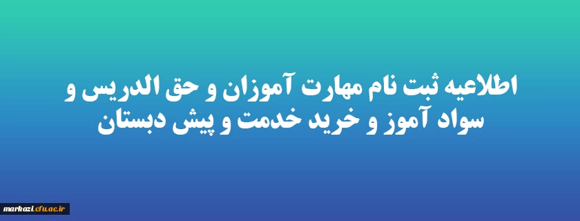 اطلاعیه ثبت نام مهارت آموزان و حق الدریس و سواد آموز و خرید خدمت و پیش دبستان 2