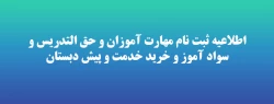 اطلاعیه ثبت نام مهارت آموزان و حق الدریس و سواد آموز و خرید خدمت و پیش دبستان 2