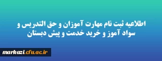 اطلاعیه ثبت نام مهارت آموزان و حق التدریس و سواد آموز و خرید خدمت و پیش دبستان