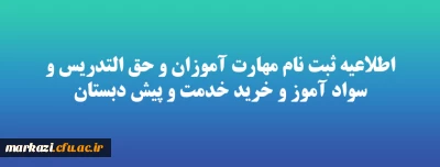 اطلاعیه ثبت نام مهارت آموزان و حق التدریس و سواد آموز و خرید خدمت و پیش دبستان