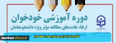 اعلام نفرات برتر آزمون خودخوان مهارت مطالعه موثر