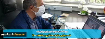 در دانشگاه فرهنگیان استان مرکزی برگزار شد:

نشست مجازی مشارکت حداکثری در انتخابات 1400